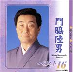 【中古】 門脇陸男ベスト16／門脇陸男