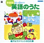 【中古】 年齢別　英語のうた　アルファベットのうた（0～6歳児向）／（教材）,ダフネ・シェパード,ケント・チルドレンズ・コラール,キャサリン・マクマホン,セント・ジョン・フィッシャーR．C．J．M．I．小学校のこどもたち