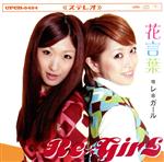 【中古】 花言葉／Re＊GirL