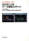 【中古】 SASによるデータ解析入門　第2版 SASで学ぶ統計的データ解析1／市川伸一，大橋靖雄，岸本淳司，浜田知久馬【著】