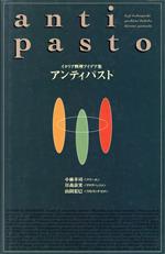 【中古】 アンティパスト イタリア料理アイデア集/小林幸司(著者),日高良実(著者),山田宏巳(著者)