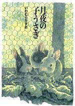 Picture-Book - 【中古】 月夜の子うさぎ／いわむらかずお(著者)