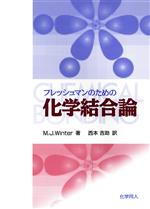 【中古】 フレッシュマンのための化学結合論／Mark　J．Winter(著者),西本吉助(訳者)