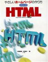 【中古】 HTML Hyper text markup language やさしいホームページの作り方シリーズ/河西朝雄(著者),河西雄一(著者)