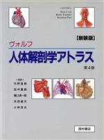  ヴォルフ　人体解剖学アトラス　第4版／HansFrick(編者),BennoKummer(編者),ReinhardPutz(編者),内野滋雄(訳者),田中重徳(訳者),猪口清一郎(訳者),河西達夫(訳者),小林茂夫(訳者)