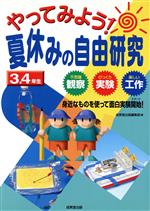 【中古】 やってみよう！夏休みの自由研究3・4年生 不思議観察・びっくり実験・楽しい工作　身近なものを使って面白実験開始！／成美堂出版編集部(編者)