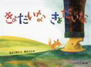 【中古】 きょだいな きょだいな こどものとも傑作集／長谷川摂子(著者),降矢なな