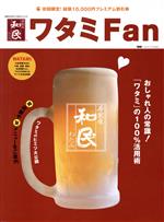 【中古】 ワタミFan ワタミのヒミツ大公開／ニューズ出版