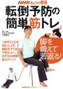 【中古】 転倒予防の簡単筋トレ～足を鍛えて若返る！／日本放送出版協会