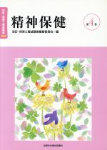 【中古】 精神保健　改訂2版 改訂・保育士養成講座／全国社会福祉協議会(著者)