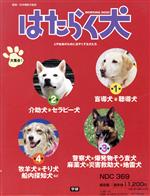 【中古】 はたらく犬　全4巻／日本補助犬協会監修(著者)