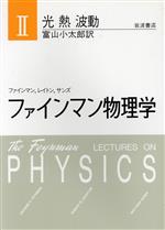【中古】 光　熱　波動　新装版／リチャード・フィリップス・ファ(著者)