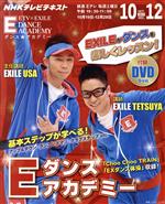 【中古】 Eダンスアカデミー(2013年10月－12月) NHKテレビ／NHK出版