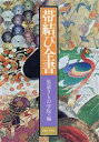 【中古】 帯結び全書/装道きもの学院(編者)
