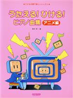 【中古】 うたえる！ひける！ピアノ曲集　アニメ編 こどもの歌で楽しいレッスン／橋本晃一(編者)