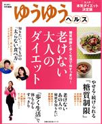 【中古】 老けない大人のダイエット　ゆうゆうヘルス 糖質制限と歩く生活で体すっきり！ 主婦の友生活シリーズ／ゆうゆう編集部