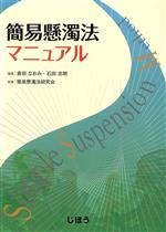【中古】 簡易懸濁法マニュアル／倉田なおみ(著者),石田志朗(著者),簡易懸濁法研究会(著者)