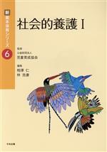 【中古】 社会的養護(I) 新・基本保育シリーズ6／相澤仁(編者),林浩康(編者),児童育成協会