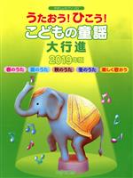 【中古】 うたおう！ひこう！こどもの童謡大行進(2019年版) やさしいピアノ・ソロ／デプロMP