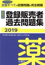 【中古】 医薬品登録販売者過去問題集(2019)／マツモトキヨシホールディングス(著者)