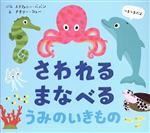  さわれるまなべる　うみのいきもの／ステファニー・ババン(著者),大浜千尋(訳者),ナタリー・シュー