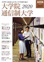 【中古】 大学院 通信制大学(2020) 大学生と社会人のキャリアを切り拓く AERAムック／朝日新聞出版