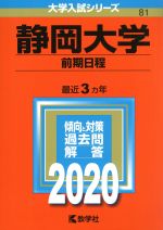 【中古】 静岡大学（前期日程）(2020年版) 大学入試シリーズ81／世界思想社(編者)