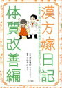 【中古】 漢方嫁日記　体質改善編　コミックエッセイ 中医学に教わった冷え性・風邪と気候・医食同源・うつ・生理のこと／ふかやかよこ(著者),深谷朋昭