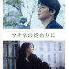 【中古】 映画「マチネの終わりに」オリジナル サウンドトラック／（オリジナル サウンドトラック）