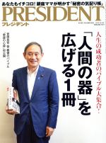 【中古】 PRESIDENT(2019．10．04号) 隔週刊誌／プレジデント社(編者)