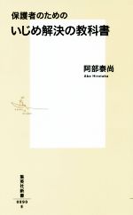 【中古】 いじめ解決の教科書 保護者のための 集英社新書／阿部泰尚(著者)