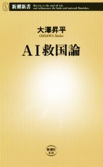 【中古】 AI救国論 新潮新書／大澤昇平(著者)