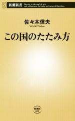 【中古】 この国のたたみ方 新潮新