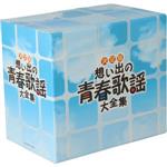 【中古】 決定版 想い出の青春歌謡大全集(8CD)/(オムニバス)