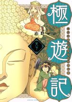 【中古】 極遊記　〜悟りのデスロード〜(天下) あすかCDX／右野マコ(著者)