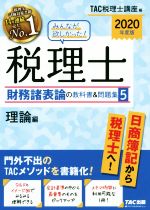 TAC税理士講座(編者)販売会社/発売会社：TAC発売年月日：2019/09/15JAN：9784813284932