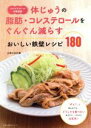【中古】 コレステロール・中性脂肪 体じゅうの脂肪・コレステロールをぐんぐん減らすおいしい鉄壁レシピ 主婦の友生活シリーズ/主婦の友社(編者)