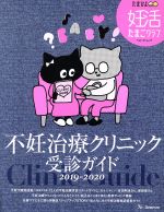 【中古】 不妊治療クリニック受診ガイド(2019−20) ベネッセ・ムック　妊活たまごクラブ／ベネッセコー..