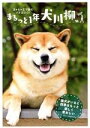 【中古】 まるっと1年犬川柳 五七五で詠むイヌゴコロ! タツミムック/辰巳出版(編者)