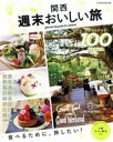 【中古】 関西 週末おいしい旅 JTBのMOOK/JTBパブリッシング(編者)