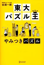 【中古】 東大パズル王　やみつきパズル／谷政一郎(著者)