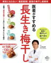 【中古】 医者がすすめる長生き梅干し FUSOSHA MOOK/小林弘幸