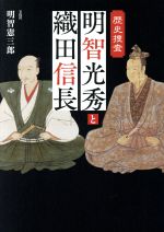 【中古】 明智光秀と織田信長 歴史捜査／明智憲三郎(著者)
