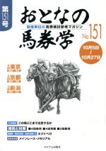 【中古】 おとなの馬券学(No．151)／ミデアム出版社(編者)
