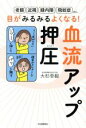 【中古】 目がみるみるよくなる！血流アップ押圧 「老眼」「近視」「緑内障」「飛蚊症」etc…／大杉幸毅(著者)