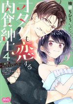 柚樹ちひろ(著者)販売会社/発売会社：祥伝社発売年月日：2019/09/25JAN：9784396701130