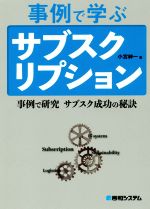 【中古】 事例で学ぶサブスクリプション 事例で研究　サブスク成功の秘訣／小宮紳一(著者)