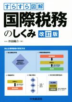 【中古】 すらすら図解　国際税務のしくみ　改訂版／作田陽介(著者)