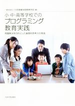 【中古】 小・中・高等学校でのプログラミング教育実践 問題解決を目的とした論理的思考力の育成／日本産業技術教育学会(編者)