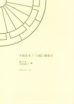 【中古】 平仮名本『三宝絵』総索引 笠間索引叢刊／稲垣泰一(編者),有賀嘉寿子(編者)